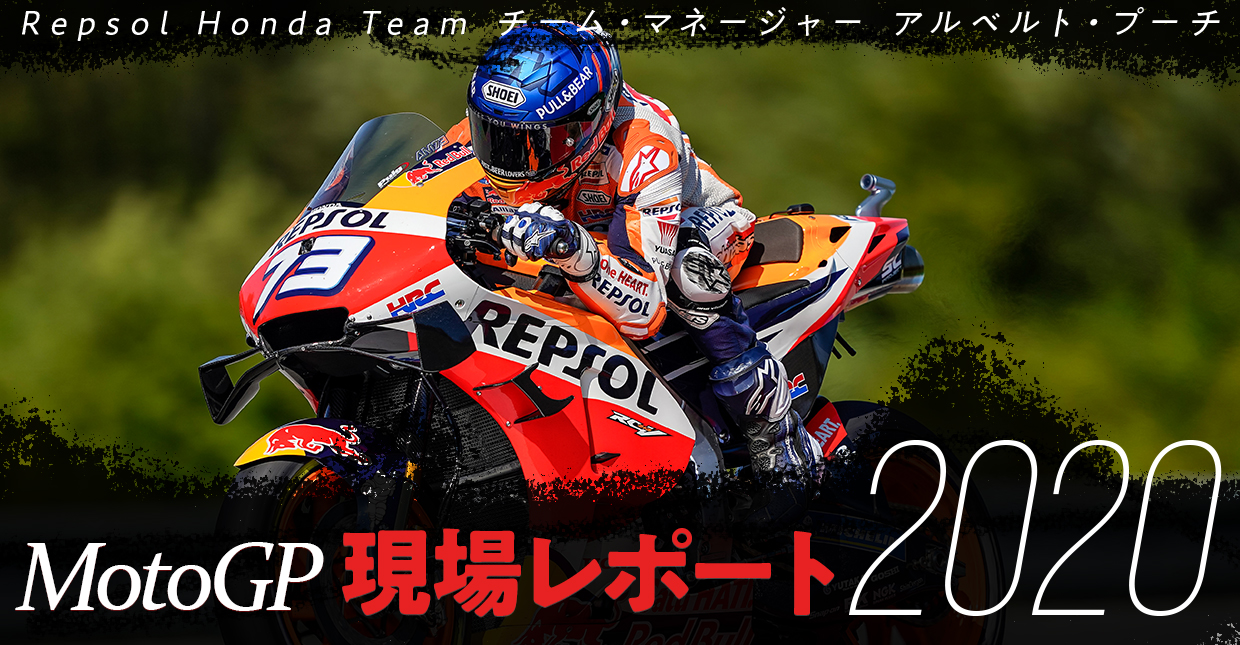 MotoGP現場レポート