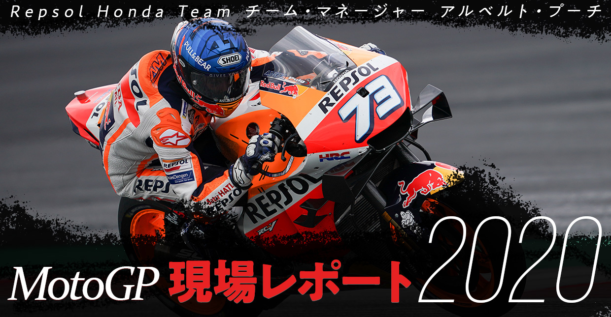 MotoGP現場レポート