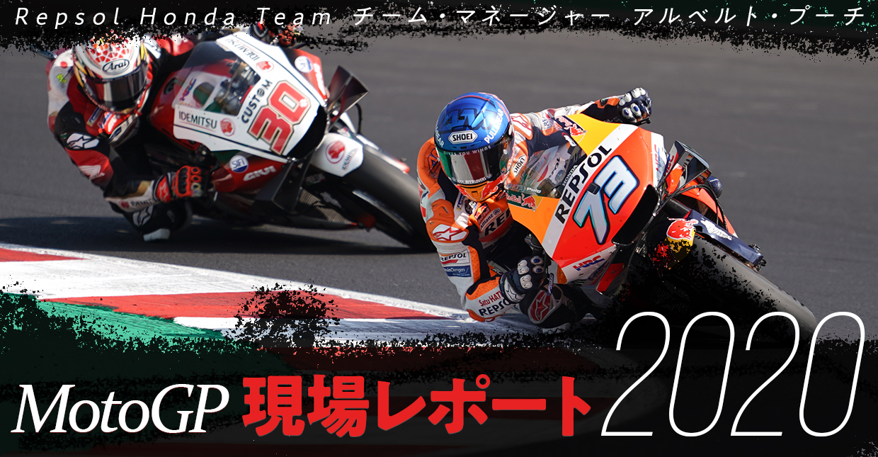 Repsol Honda Team チーム マネージャー アルベルト プーチ Motogp現場レポート Vol 223 Honda