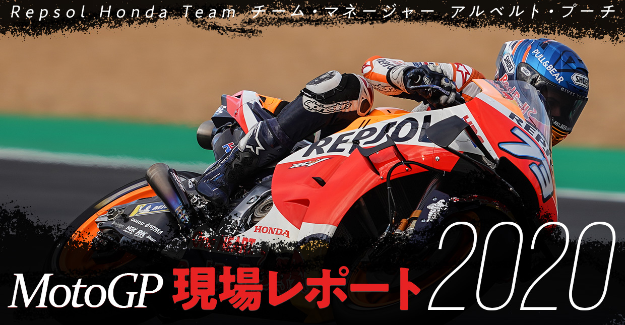 MotoGP現場レポート