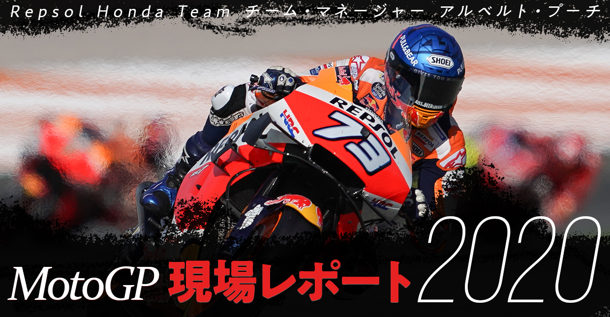 MotoGP現場レポート