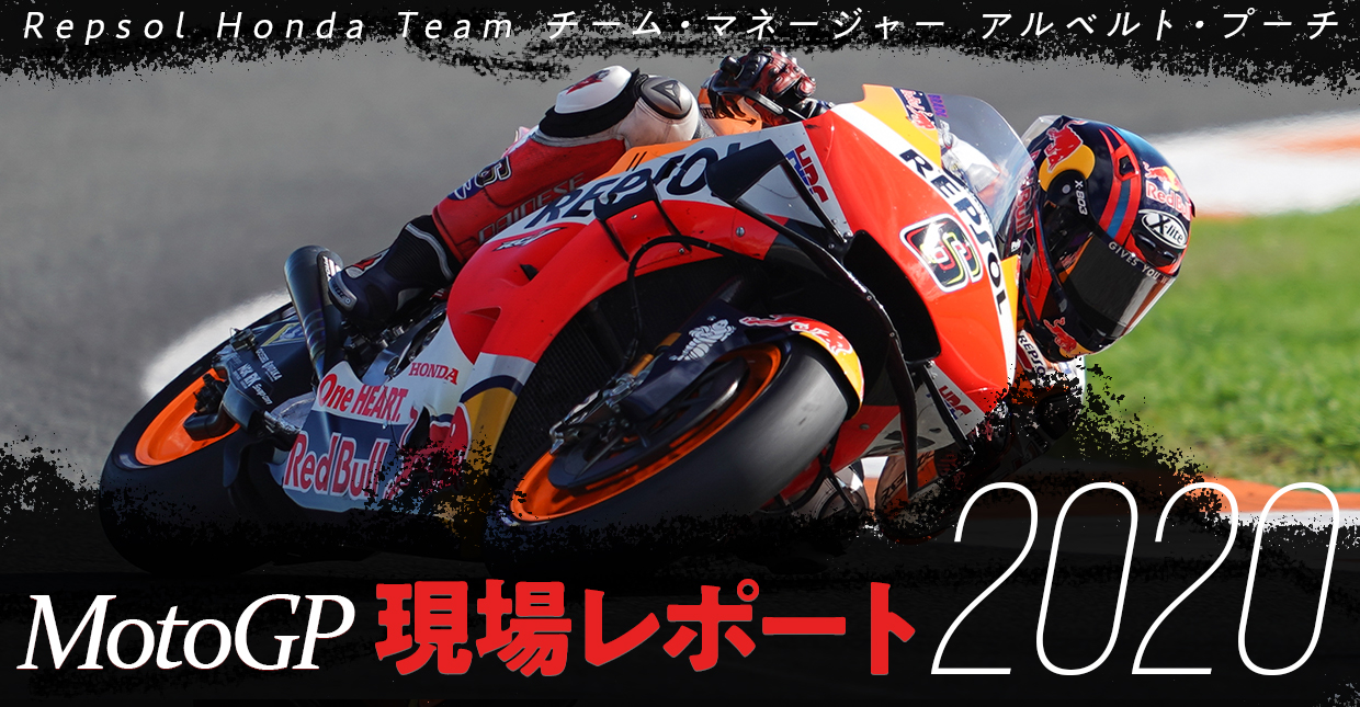 MotoGP現場レポート