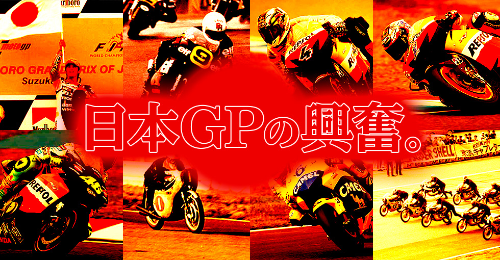 日本GPの興奮。