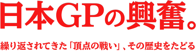 日本GPの興奮。繰り返されてきた「頂点の戦い」、その歴史をたどる