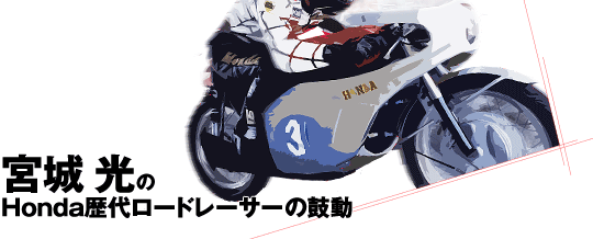 宮城光のhonda歴代ロードレーサーの鼓動