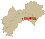 高知県高知市