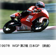 1997年 WGP第2戦　日本GP(鈴鹿)