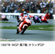 1997年 WGP 第7戦 オランダGP