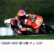 1998年 WGP第10戦 チェコGP