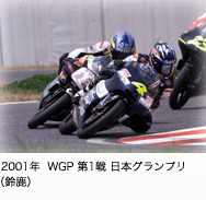 2001年WGP第1戦日本グランプリ(鈴鹿)