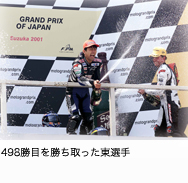 498勝目を勝ち取った東選手