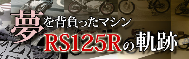 Honda 夢を背負ったマシンrs125rの軌跡