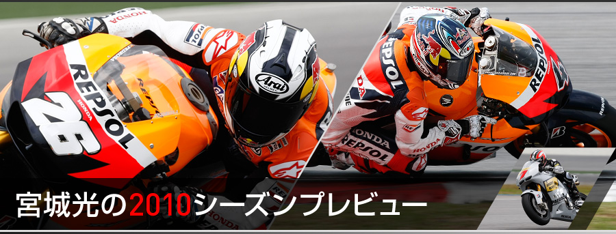 Honda 宮城光のmotogp 10シーズンプレビュー