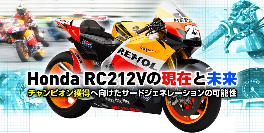 Honda RC212V݂̌Ɩ `sIl֌T[hWFl[V̉\