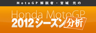 Honda MotoGP 2012V[Y