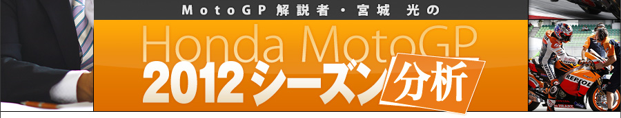 MotoGP ҁE{ Honda MotoGP 2012V[Y