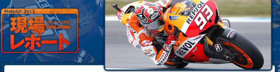 Honda ロードレース世界選手権 Motogp Hrcチーム代表 リビオ スッポ 現場レポート Vol 98