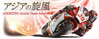 AWA̐@IDEMITSU Honda Team Asia̒