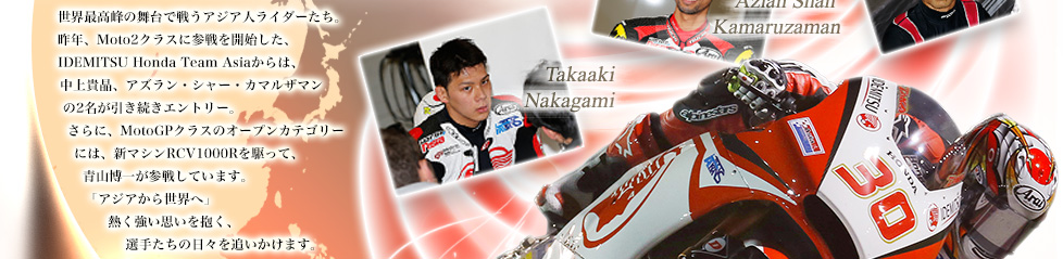 Eō̕Ő키AWAlC_[BNAMoto2NXɎQJnAIDEMITSU Honda Team AsiáAMAAYEV[EJ}U}2Gg[BɁAMotoGPNX̃I[vJeS[ɂ́AV}VRCV1000RāARꂪQ킵Ă܂BuAWA琢EցvMvAI肽̓Xǂ܂B