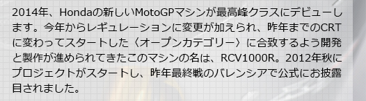 2014NAHonda̐VMotoGP}VōNXɃfr[܂BN烌M[VɕύXAN܂łCRTɕςăX^[gqI[vJeS[rɍv悤JƐ삪i߂Ẵ}V̖́ARCV1000RB2012NHɃvWFNgX^[gANŏĨoVAŌɂIڂ܂B