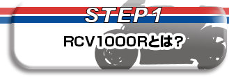 STEP1 RCV1000RƂ́H