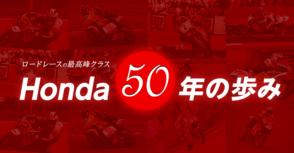 ロードレース Honda 50年の歩み