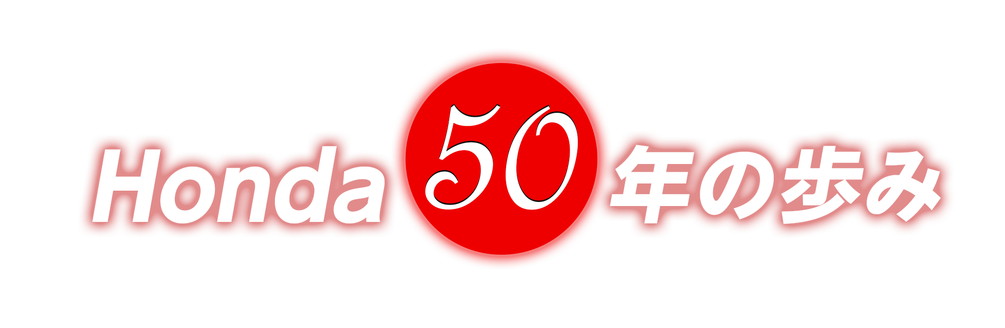 Honda ロードレース世界選手権 ロードレースの最高峰クラス Honda 50年の歩み