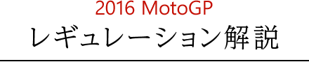 2016 MotoGP レギュレーション解説