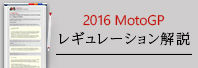 2016 MotoGP M[V