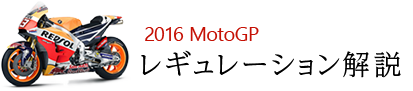 2016 MotoGP M[V