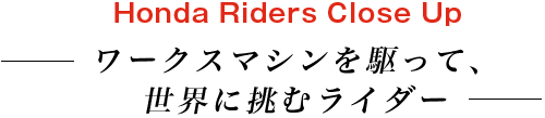  Honda Riders Close Up `[NX}VāAEɒރC_[`