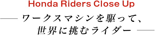  Honda Riders Close Up `[NX}VāAEɒރC_[`