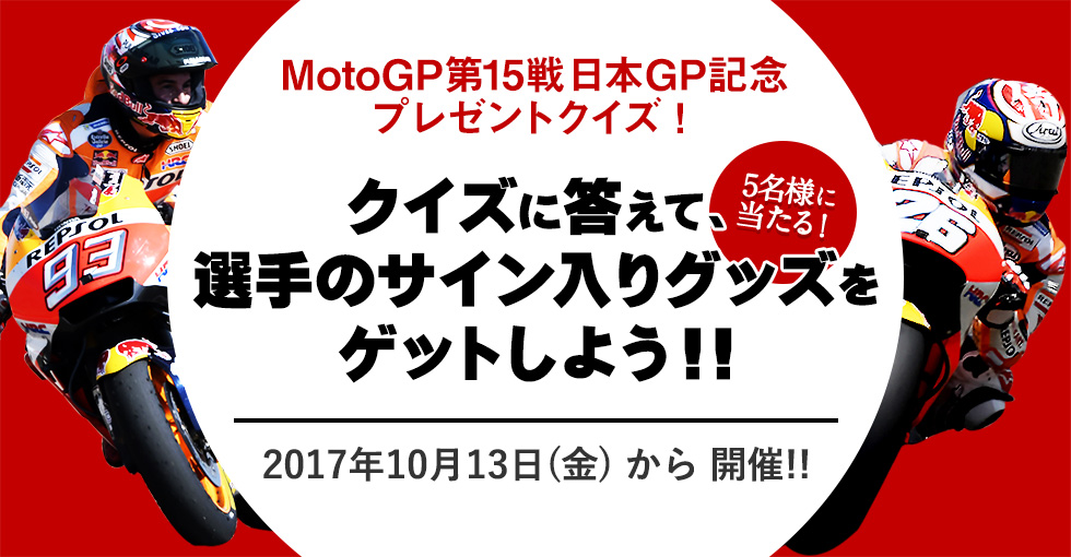 ロードレース世界選手権 17 第15戦 日本gp 決勝 Motogp Honda