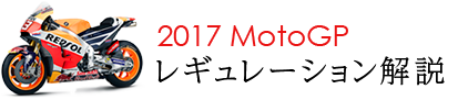 2017 MotoGP レギュレーション解説