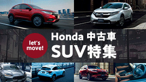 Honda 中古車 SUV特集