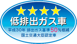 「平成30年排出ガス基準50%低減レベル」認定車