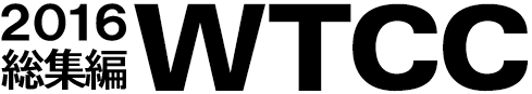 2016年WTCC総集編