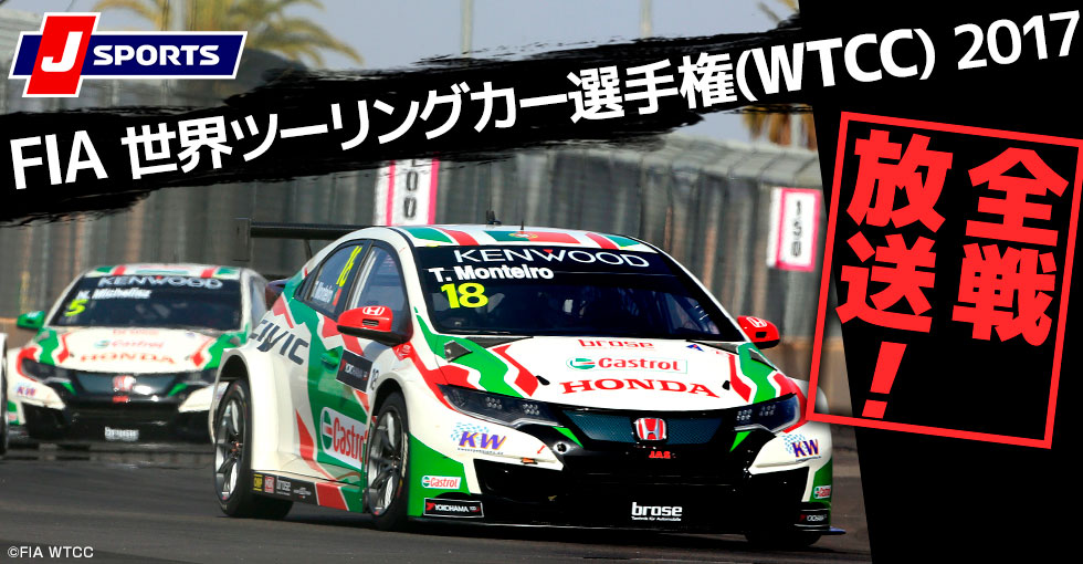世界ツーリングカー選手権(WTCC) | Honda