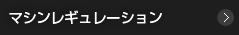 マシンレギュレーション