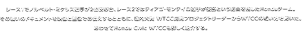 [X1ŃmxgE~PXI肪2ʕ\A[X2ł̓eBASEeCI肪DƂʂcHonda`[B
̐킢̃hLgfƉ摜ł`ƂƂɁAx厑 WTCCJvWFNg[_[WTCC̐킢𕷂B
킹Honda Civic WTCCڂЉB