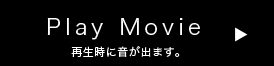 Play Movie 再生時に音が出ます