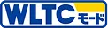 WLTCモード