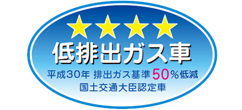 「平成30年排出ガス基準50%低減レベル」認定車