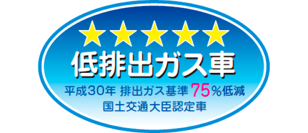 「平成30年排出ガス基準75%低減レベル」認定車