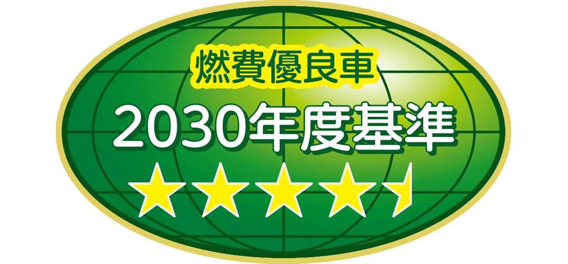 2030年度燃費基準95%達成車