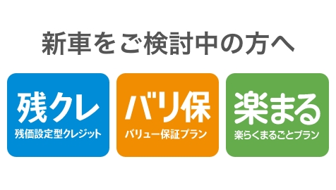 いろいろ選べるお支払いプラン