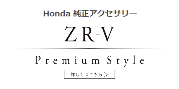 Honda 純正アクセサリー ZR-V PREMIUM STYLE