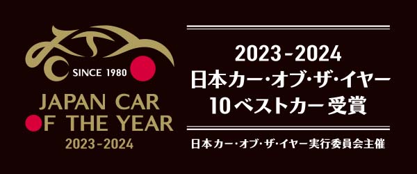 2023-2024 日本カー・オブ・ザ・イヤー10ベストカー受賞