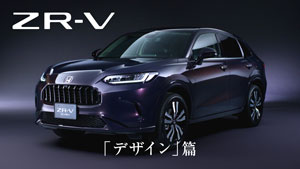 【ZR-V e:HEV】 デザイン・走り篇