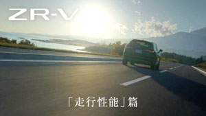 【ZR-V e:HEV】 デザイン・走り篇